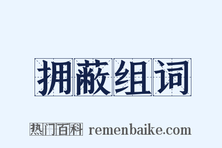 拥蔽组词是什么意思的图片